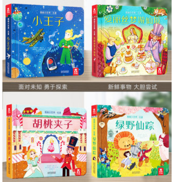 揭秘小世界 童话4册：《小王子》《胡桃夹子》《爱丽丝梦游仙境》《绿野仙踪》